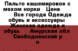 Пальто кашемировое с мехом норки › Цена ­ 95 000 - Все города Одежда, обувь и аксессуары » Женская одежда и обувь   . Амурская обл.,Свободненский р-н